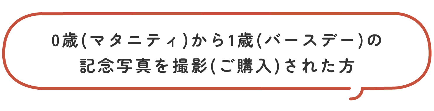 家族写真を撮影（ご購入）された方