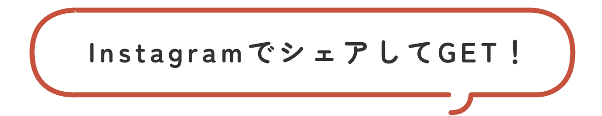 InstagramでシェアしてGET