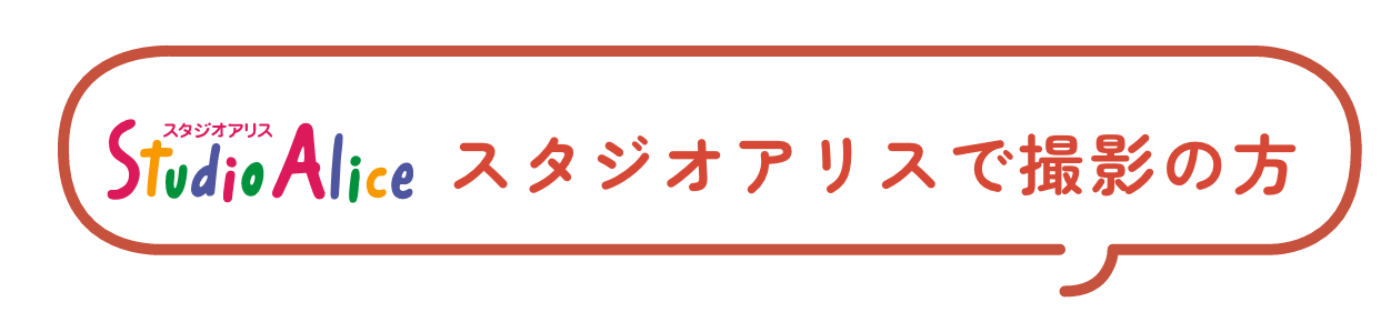 スタジオアリスで撮影の方