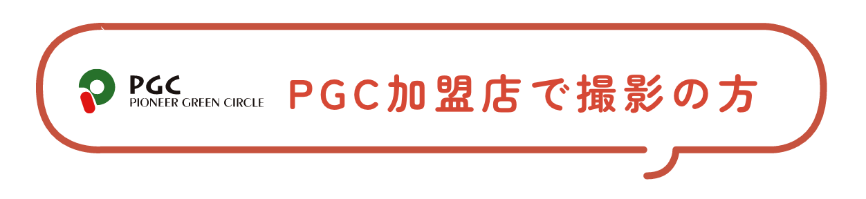 PGC加盟店で撮影の方