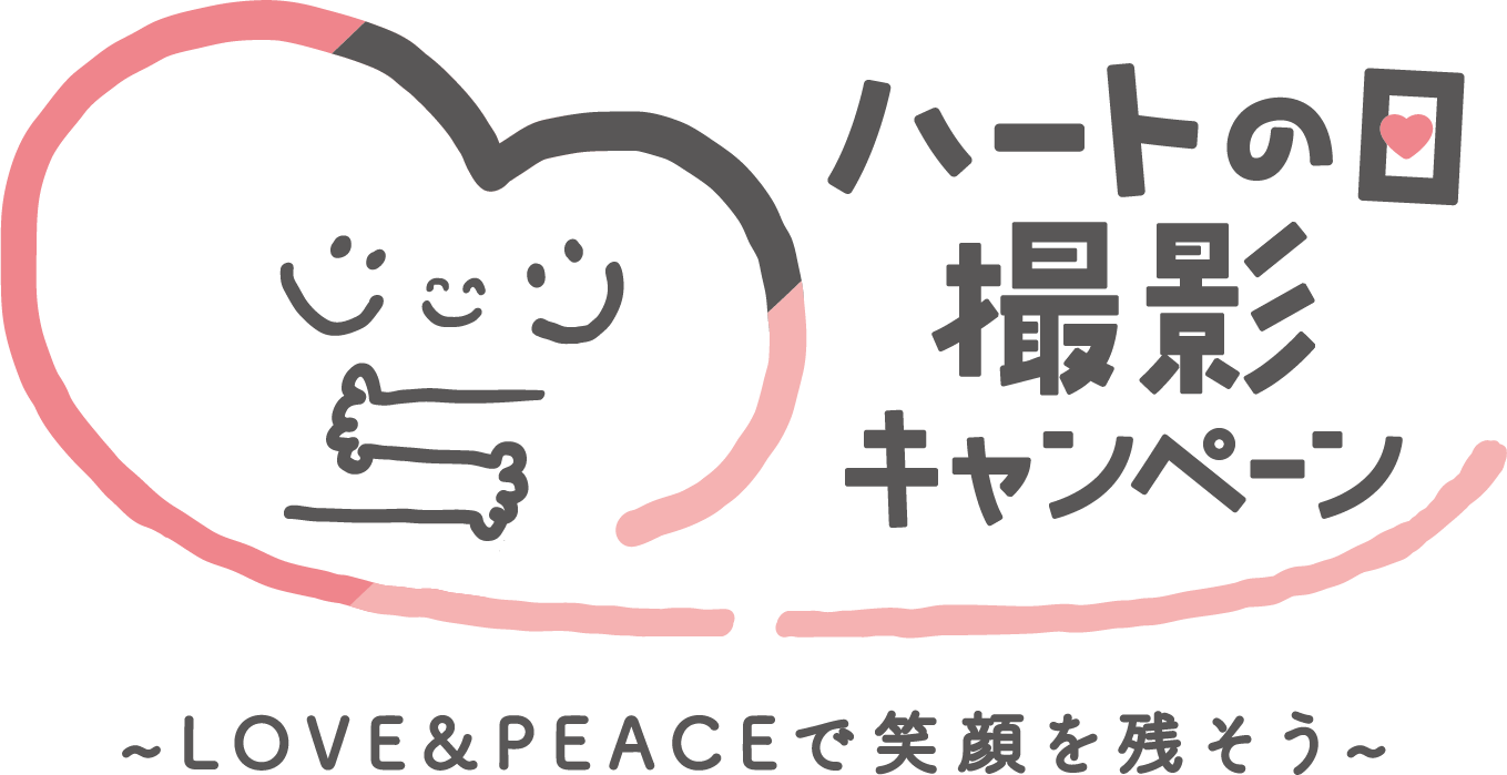 ハートの日